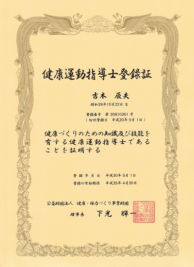 健康運動指導士取得